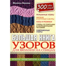 Большая книга узоров для вязания на спицах,  Мелисса Липман